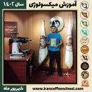 شهاب علیزاده آجائی میکسولوژی | آموزش تخصصی نوشیدنی های سرد شهریور 1402