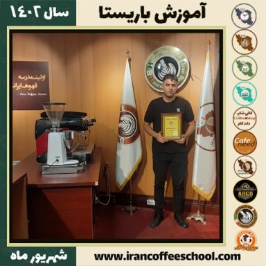 شهاب علیزاده آجائی باریستا | آموزش قهوه، کافی شاپ و مهارت باریستا شهریور 1402