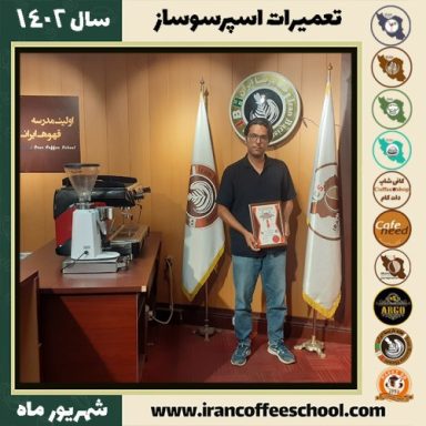 صالح شجاعی تعمیرات اسپرسو ساز | آموزش دستگاه اسپرسو ساز شهریور 1402