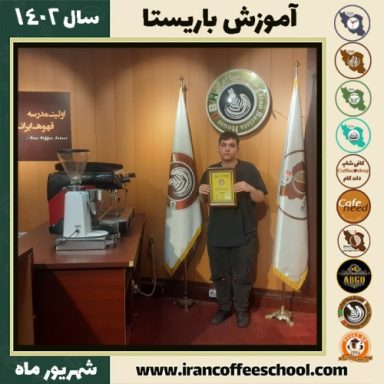 صدرا رحیمی باریستا | آموزش قهوه، کافی شاپ و مهارت باریستا شهریور 1402