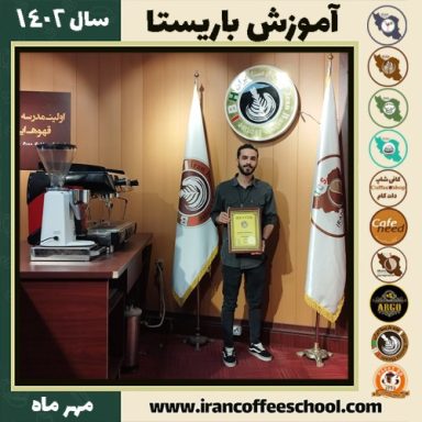 عرفان خاکسار باریستا | آموزش قهوه، کافی شاپ و مهارت باریستا مهر 1402