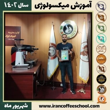 عرفان خداقلی زاده میکسولوژی | آموزش تخصصی نوشیدنی های سرد شهریور 1402
