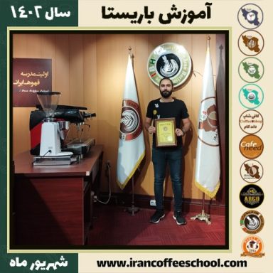 عرفان خداقلی زاده باریستا | آموزش قهوه، کافی شاپ و مهارت باریستا شهریور 1402