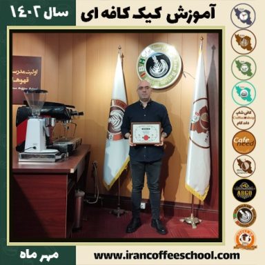 عسگر اسماعیل وندی کیک کافه ای | آموزش کیک های کافی شاپی مهر 1402