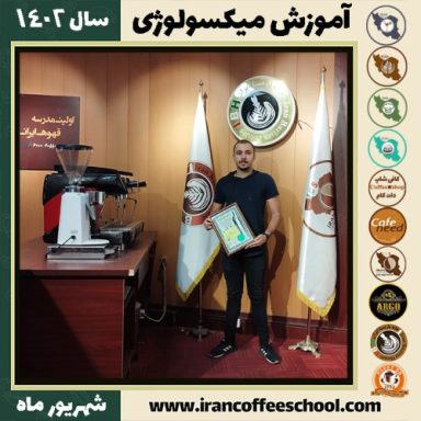 عطا خداقلی زاده میکسولوژی | آموزش تخصصی نوشیدنی های سرد شهریور 1402