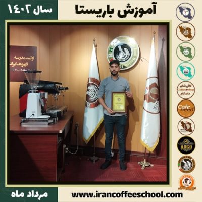 علی اکبر ایزدی باریستا | آموزش قهوه، کافی شاپ و مهارت باریستا مرداد 1402