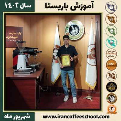 علی صالحی باریستا | آموزش قهوه، کافی شاپ و مهارت باریستا شهریور 1402