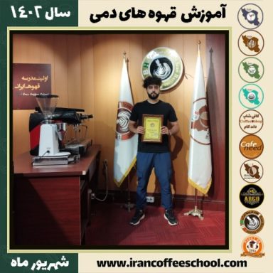 علی غفوری قهوه دمی | آموزش نسل سوم قهوه ،دم آوری قهوه شهریور 1402