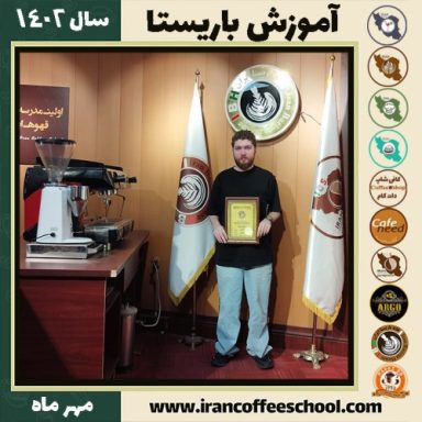 علی معمارزاده باریستا | آموزش قهوه، کافی شاپ و مهارت باریستا مهر 1402