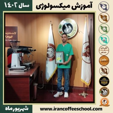 علی کاردگر میکسولوژی | آموزش تخصصی نوشیدنی های سرد شهریور 1402