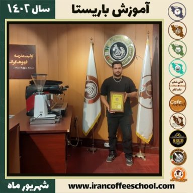 علی کاشانکی باریستا | آموزش قهوه، کافی شاپ و مهارت باریستا شهریور 1402