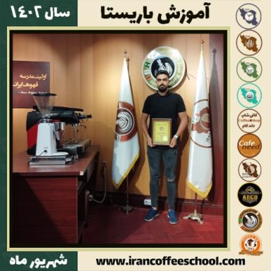 علیرضا زینلی باریستا | آموزش قهوه، کافی شاپ و مهارت باریستا شهریور 1402