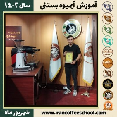 علیرضا مستعد آبمیوه بستنی | آموزش تخصصی بستنی و آبمیوه شهریور 1402
