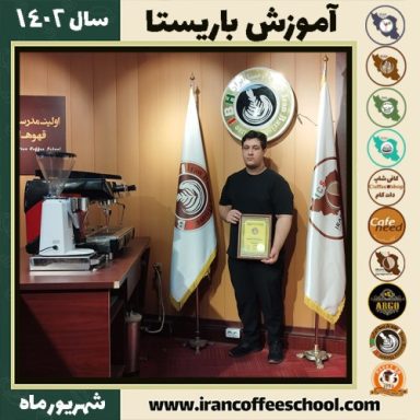 علیرضا هزارجریبی باریستا | آموزش قهوه، کافی شاپ و مهارت باریستا شهریور 1402