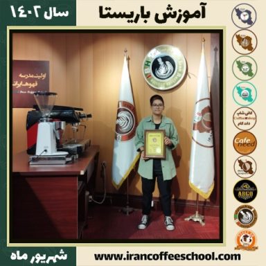 غزل عیسائی باریستا | آموزش قهوه، کافی شاپ و مهارت باریستا شهریور 1402