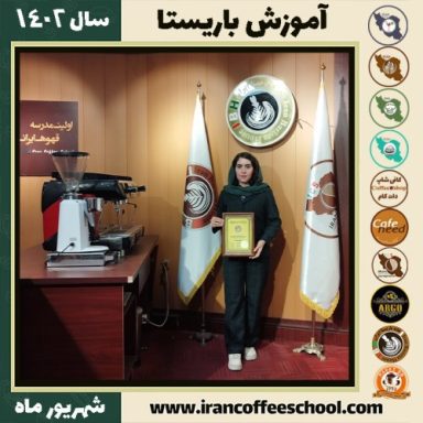 فائزه گرزین باریستا | آموزش قهوه، کافی شاپ و مهارت باریستا شهریور 1402