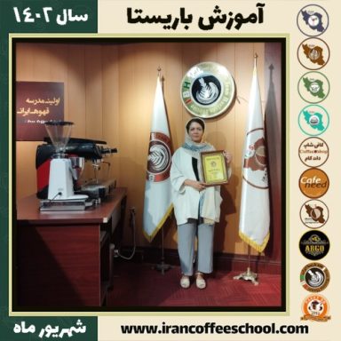 فاطمه آزاد باریستا | آموزش قهوه، کافی شاپ و مهارت باریستا شهریور 1402