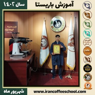 فاطمه آفریدی زاده باریستا | آموزش قهوه، کافی شاپ و مهارت باریستا شهریور 1402