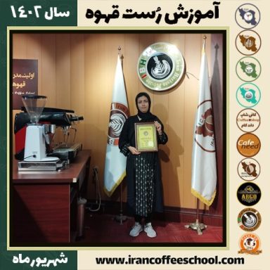 فاطمه زمانی رست قهوه | آموزش فراوری و برشته کاری قهوه شهریور 1402