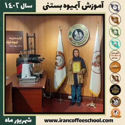 فرانک دادخواه آبمیوه بستنی | آموزش تخصصی بستنی و آبمیوه شهریور 1402