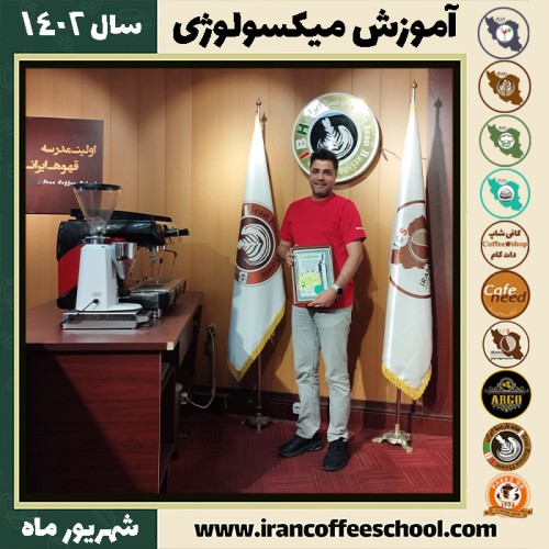 فرزام فرخ زاده بوشهری میکسولوژی | آموزش تخصصی نوشیدنی های سرد شهریور 1402
