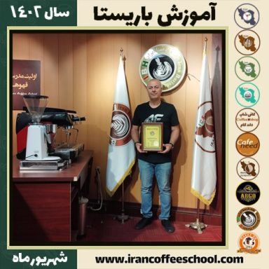فرزین اورک زاده باریستا | آموزش قهوه، کافی شاپ و مهارت باریستا شهریور 1402