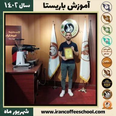 فرنام شیرمحمدی مقدم باریستا | آموزش قهوه، کافی شاپ و مهارت باریستا شهریور 1402