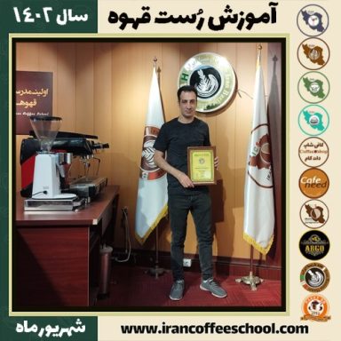 فرهاد نعمتی رست قهوه | آموزش فراوری و برشته کاری قهوه شهریور 1402