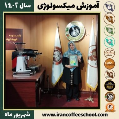 لادن اعرابی میکسولوژی | آموزش تخصصی نوشیدنی های سرد شهریور 1402