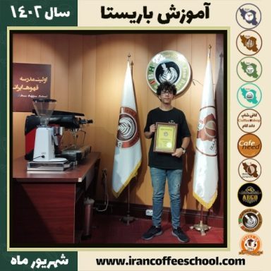 مانی جوینی باریستا | آموزش قهوه، کافی شاپ و مهارت باریستا شهریور 1402
