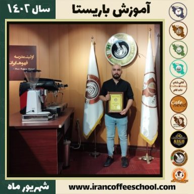 محمد اسماعیل زاده باریستا | آموزش قهوه، کافی شاپ و مهارت باریستا شهریور 1402