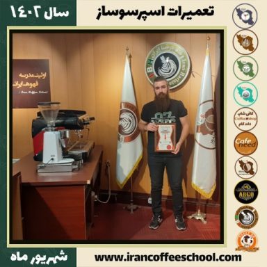 محمد طوسی تعمیرات اسپرسو ساز | آموزش دستگاه اسپرسو ساز شهریور 1402