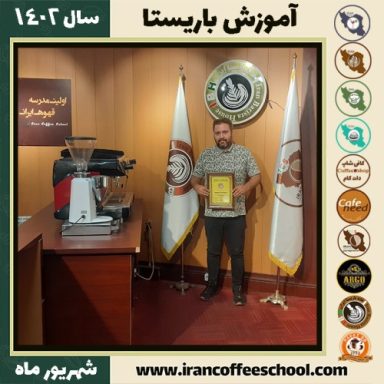 محمد کاشانکی باریستا | آموزش قهوه، کافی شاپ و مهارت باریستا شهریور 1402