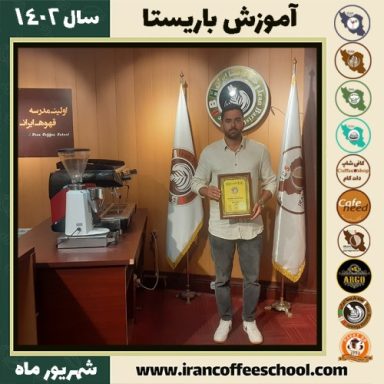 محمدامین نوروزی باریستا | آموزش قهوه، کافی شاپ و مهارت باریستا شهریور 1402