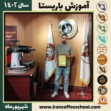 محمدرضا امیری باریستا | آموزش قهوه، کافی شاپ و مهارت باریستا شهریور 1402