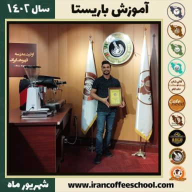 محمدرضا رستمی باریستا | آموزش قهوه، کافی شاپ و مهارت باریستا شهریور 1402