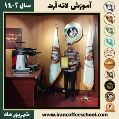 محمدصالح قاسمی لاته آرت | آموزش تخصصی هنر قهوه لته آرت شهریور 1402