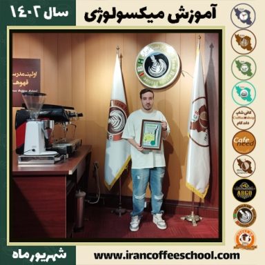 محمدمتین الوندی میکسولوژی | آموزش تخصصی نوشیدنی های سرد شهریور 1402