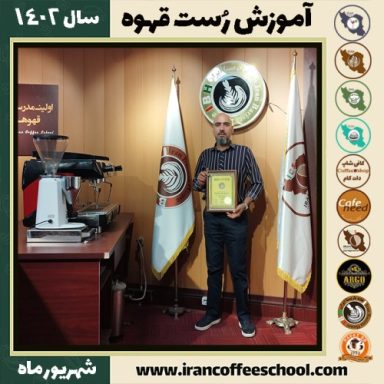 محمدهادی صف شکن رست قهوه | آموزش فراوری و برشته کاری قهوه شهریور 1402