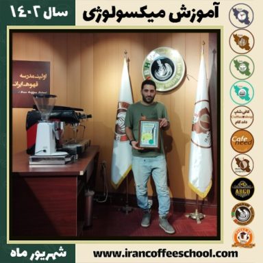 مرتضی جهانی میکسولوژی | آموزش تخصصی نوشیدنی های سرد شهریور 1402
