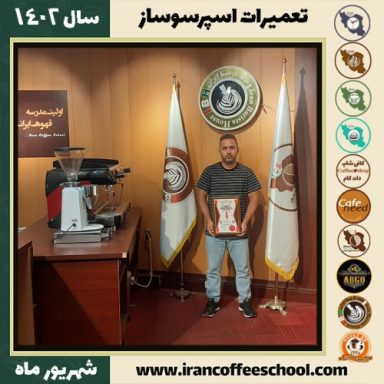 مرتضی شوندی تعمیرات اسپرسو ساز | آموزش دستگاه اسپرسو ساز شهریور 1402