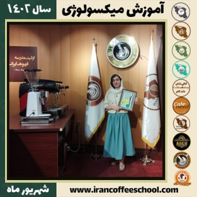 مریم نجف زاده میکسولوژی | آموزش تخصصی نوشیدنی های سرد شهریور 1402