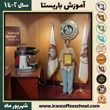 ملیکا یاری باریستا | آموزش قهوه، کافی شاپ و مهارت باریستا شهریور 1402