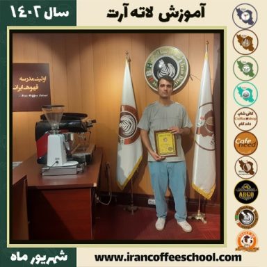 مهدی باقری لاته آرت | آموزش تخصصی هنر قهوه لته آرت شهریور 1402