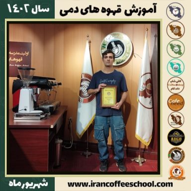 مهدی باقری قهوه دمی | آموزش نسل سوم قهوه ،دم آوری قهوه شهریور 1402