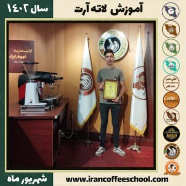 مهدی شمس لاته آرت | آموزش تخصصی هنر قهوه لته آرت شهریور 1402