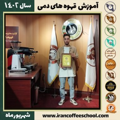 مهدی قیطاسی فلاح قهوه دمی | آموزش نسل سوم قهوه ،دم آوری قهوه شهریور 1402