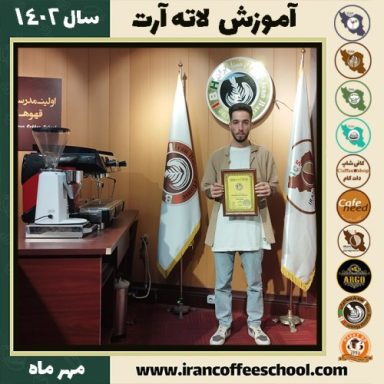 مهدی قیطاسی فلاح لاته آرت | آموزش تخصصی هنر قهوه لته آرت مهر 1402