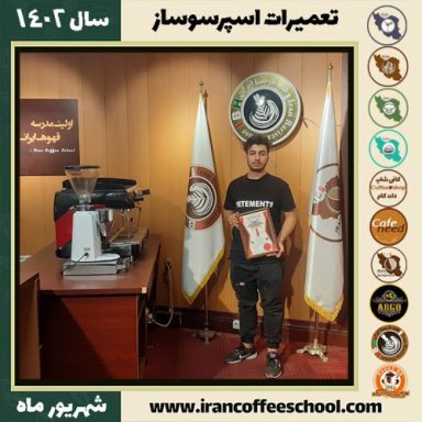 مهرشاد تاجیک تعمیرات اسپرسو ساز | آموزش دستگاه اسپرسو ساز شهریور 1402