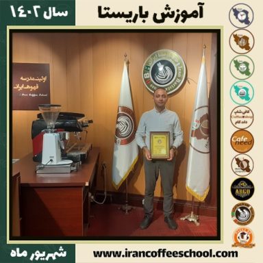 میرابراهیم صدرچهرق باریستا | آموزش قهوه، کافی شاپ و مهارت باریستا شهریور 1402